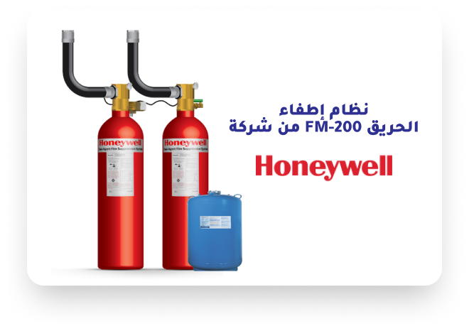 نظام إطفاء الحريق FM-200 من شركة Honeywell